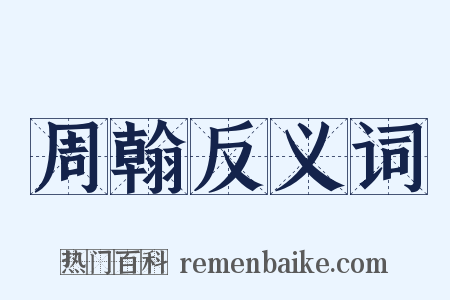 周翰反义词是什么意思的图片